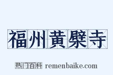 福州黄檗寺是什么意思的图片